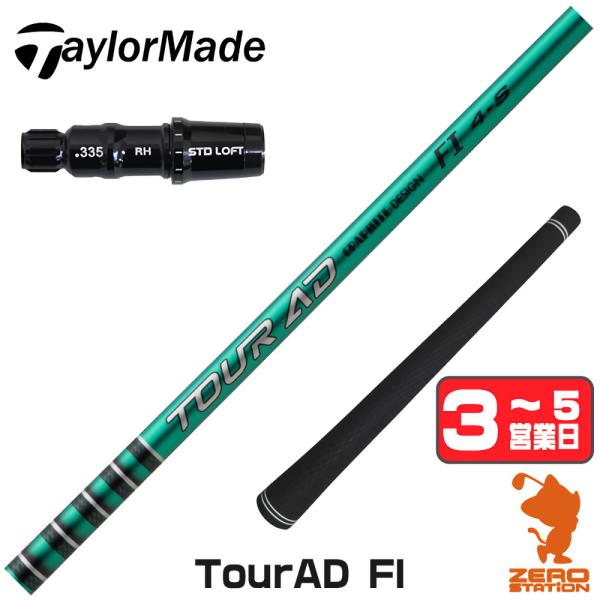 TOUR AD FI 4S 1Wシャフト(テーラーメイドスリーブ) TOUR AD [1年保証] グラファイトデザイン FI ツアーAD テーラーメイド