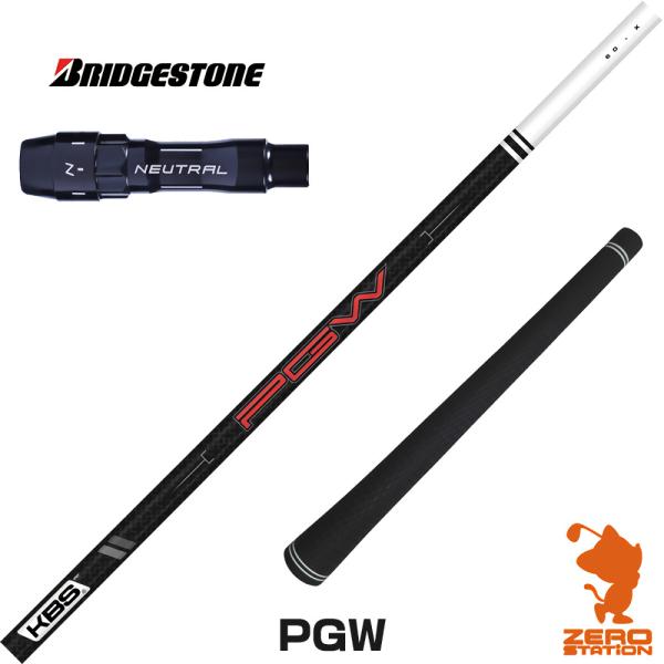 1年保証 ブリヂストン スリーブ付きシャフト KBS PGW ケービーエス 日本仕様 ドライバー用