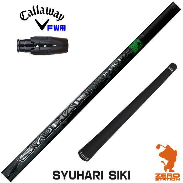 SYUHARI SHIKI R+ ゴルフシャフトキャロウェイ Callaway（キャロウェイ） [1年保証] FW スリーブ付きシャフト
