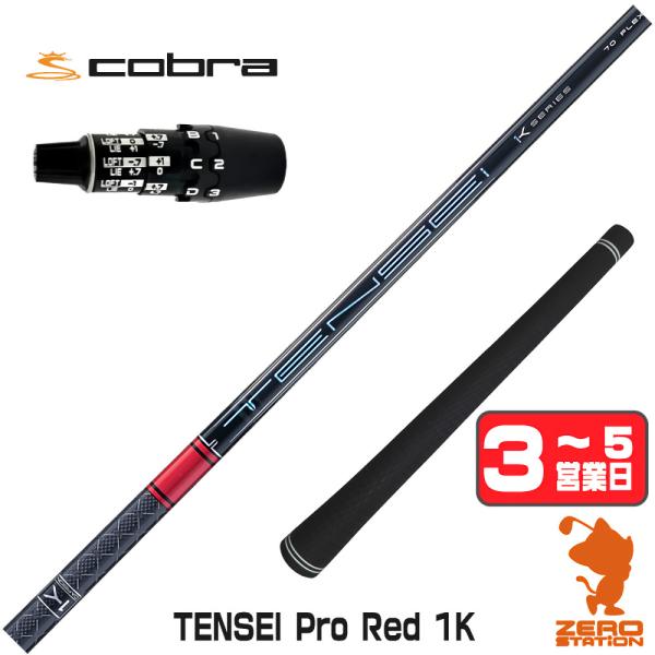 コブラDS-ADAPT スリーブ付きシャフト 三菱ケミカル テンセイ プロ レッド 1K TENSEI Pro Red 1K 赤 ドライバー用 1年保証