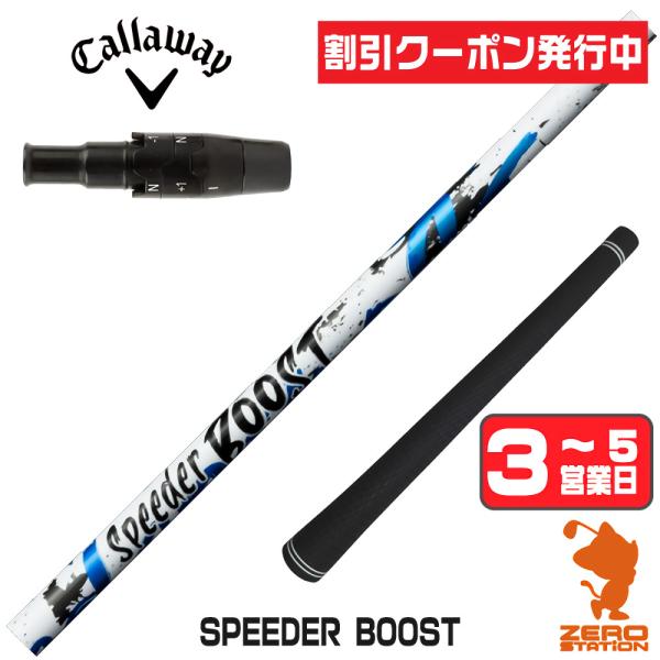 Speeder BOOST 50S 1W PINGスリーブ SPEEDER（フジクラシャフト） [1年保証] フジクラ SPEEDER BOOST