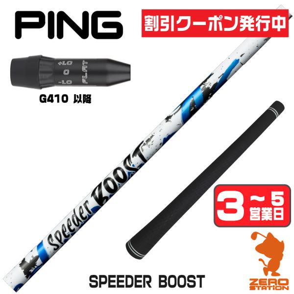 SPEEDER（フジクラシャフト） [1年保証] フジクラ SPEEDER BOOST