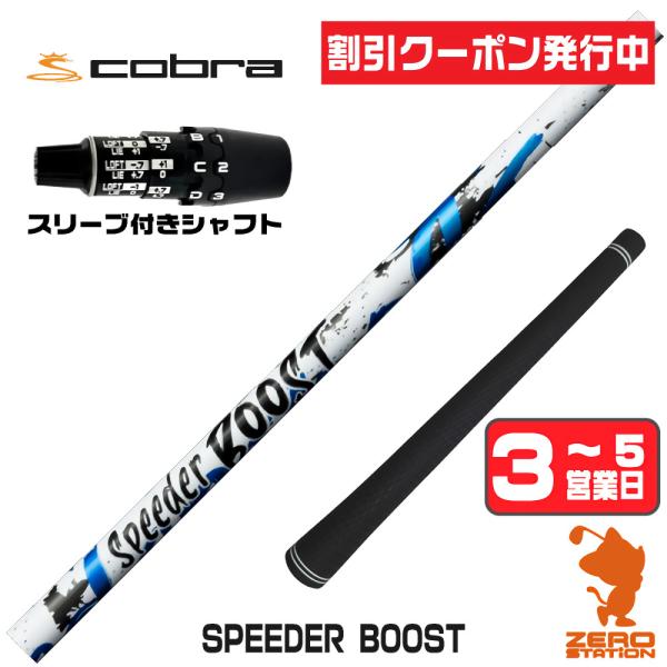 コブラ Speeder BOOST 60-S コブラ ds-adapt スリーブ SPEEDER