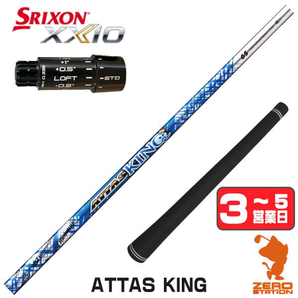 1年保証 スリクソンZXi スリーブ付きシャフト USTマミヤ ATTAS KING アッタス キング ドライバー用