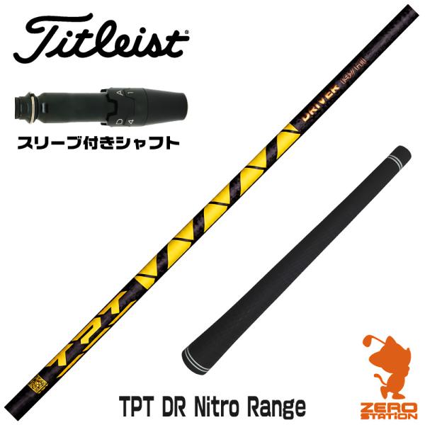 TPT ニトロレンジ 18LO タイトリストスリーブ付き バドラス施工　美品 Titleist（タイトリスト） 1年保証 スリーブ付きシャフト TPT GOLF TPT