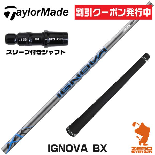 極美品 S-TRIXX IGNOVA BX 6S テーラーメイド用 TaylorMade（テーラーメイド） スリーブ付きシャフト S-TRIXX エス