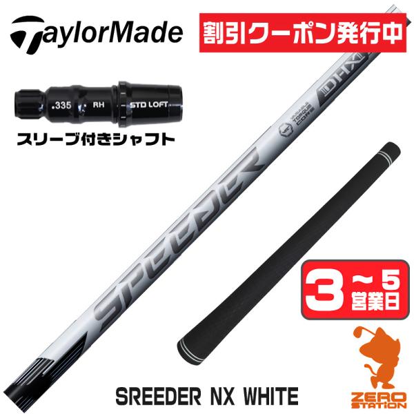 テーラーメイド スリーブ付きシャフト フジクラ スピーダーNXホワイト SPEEDER NX WHITE 白 ドライバー用 1年保証