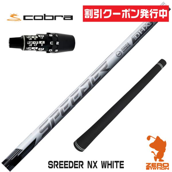 コブラDS-ADAPT スリーブ付きシャフト フジクラ スピーダーNXホワイト SPEEDER NX WHITE 白 ドライバー用 1年保証