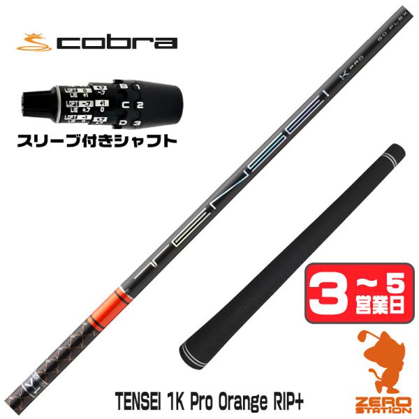 コブラDS-ADAPT スリーブ付きシャフト 三菱ケミカル TENSEI 1K Pro Orange RIP+ テンセイオレンジ リップ ドライバー用 1年保証