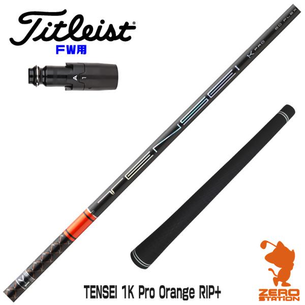 タイトリスト FW スリーブ付きシャフト 三菱ケミカル TENSEI 1K Pro Orange RIP+ テンセイオレンジ リップ フェアウェイ用 1年保証