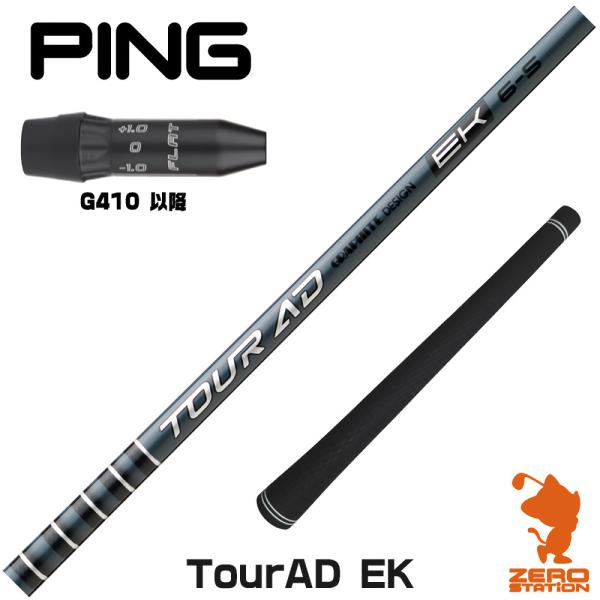 ピンG410 スリーブ付きシャフト グラファイトデザイン ツアーAD EK TOUR AD EK ドライバー用 1年保証