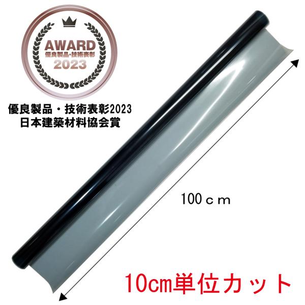 遮熱シート （W100cm×10cm単位のカット販売） 遮熱のプロが開発した 剥がせる 窓ガラス用遮熱シート ゼロシート 省エネ DIY 紫外線カット 飛散防止効果