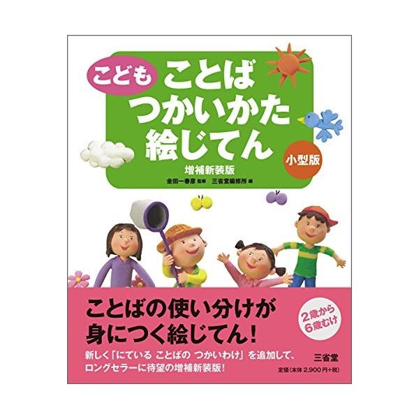 超高品質で人気の のことばつかいかた絵じてん 増補新装版 自己啓発 xgq New 本 雑誌 コミック 小型版 中古 古本 xgq こども Seek こども 古本