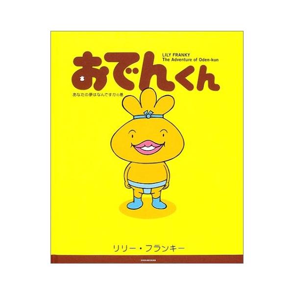 おでんくん あなたの夢はなんですかの巻 古本 古書 0azn New Seek 通販 Yahoo ショッピング
