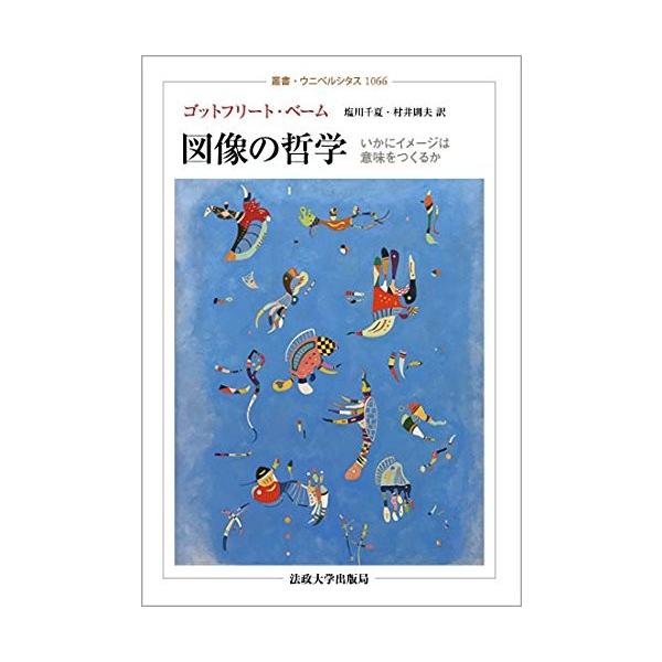 新発売 古本 Seek 中古 叢書 ウニベルシタス いかにイメージは意味をつくるか 図像の哲学 コンピュータ全般 叢書 ウニベルシタス いかにイメージは意味をつくるか 0fo New