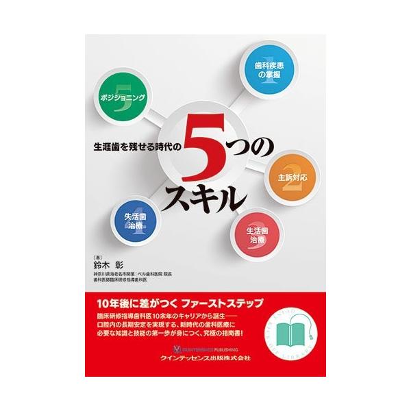 新発売の爆買い 生涯歯を残せる時代の5つのスキル Quint 生涯歯を残せる時代の5つのスキル Kick Off Library Library 古本 本 雑誌 コミック 中古 0mtg New Seek 医学 薬学 看護
