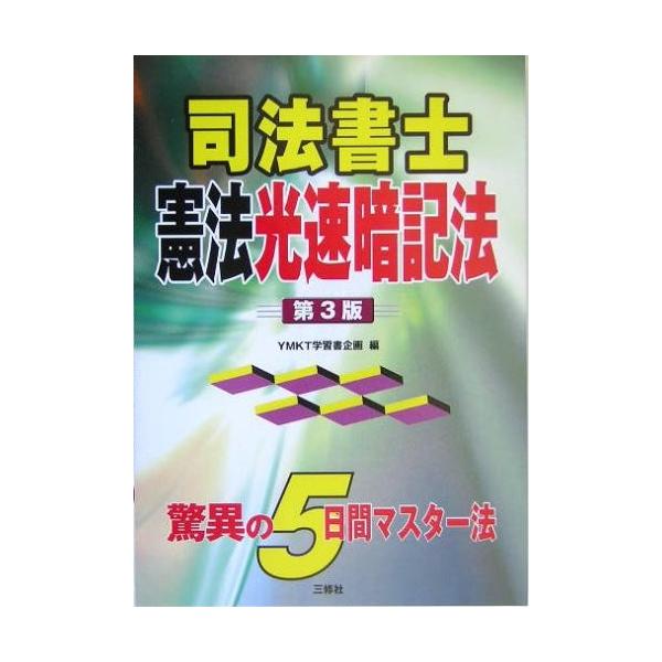 0oiv New 法律 社会 政治その他 Seek 古書 古本 政治 司法書士憲法光速暗記法