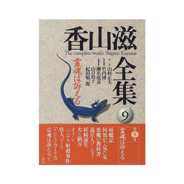 古書 0sm0 New 古本 香山滋全集 9 日本文学全般 古本 Seek 9
