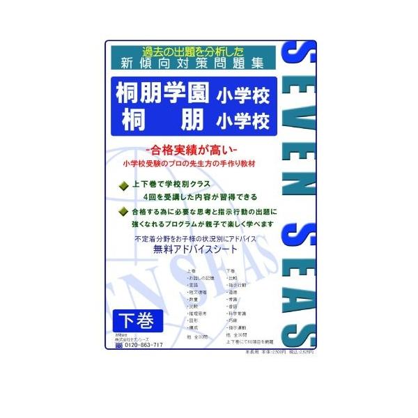 桐朋小学校 桐朋学園小学校 下巻 語学 辞書 セブンシーズの小学校受験問題集 英語 合格への近道 古本 英語学 古書 0um New Seek