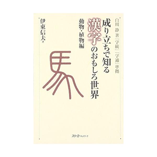 成り立ちで知る漢字のおもしろ世界 動物 植物編 白川静著 字統 字通 準拠 中古 古本 Dejapan Bid And Buy Japan With 0 Commission