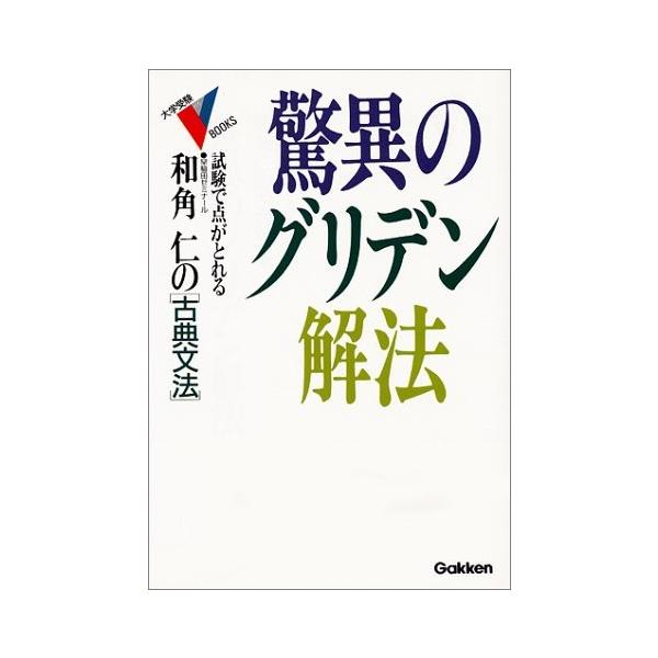古典文法驚異のグリデン解法 大学受験vブックス 古本 古書 英語学 古本 古書 0zxtm New Seek