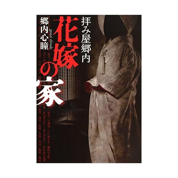 拝み屋郷内 花嫁の家 文庫ダ ヴィンチ 古本 古書 jz New Seek 通販 Yahoo ショッピング