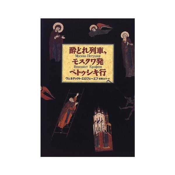 古本 文芸 文学の冒険シリーズ 酔どれ列車 モスクワ発ペトゥシキ行 古本 日本文学全般 Seek 1bm New 古書