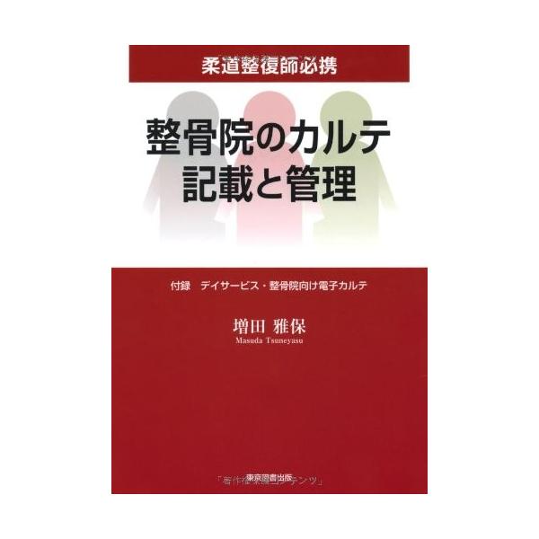 整骨院のカルテ記載と管理 柔道整復師必携 古本 中古 1bui New Seek 通販 Yahoo ショッピング