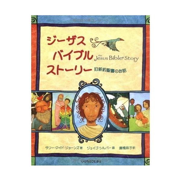 ジーザス バイブルストーリー 旧新約聖書のお話 中古 中古 古本 古本 自己啓発 1dzt New Seek