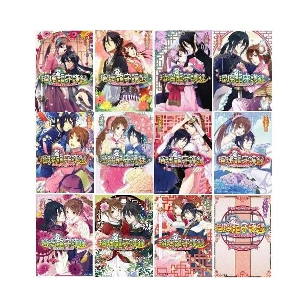 瑠璃龍守護録 文庫 1 12巻セット 文庫 ビーズログ文庫 文庫 中古 古本 古本 1hb0178xgnpwpv New Seek