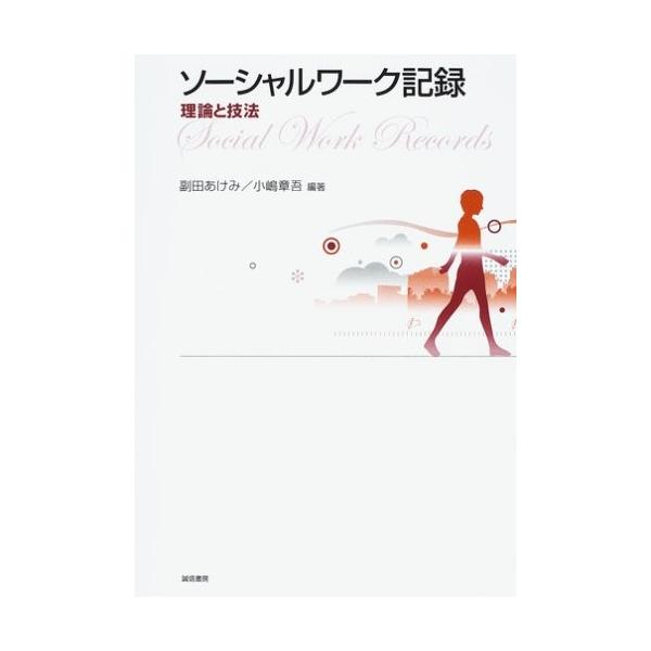 ソーシャルワーク記録 理論と技法 古本 古本 古書 古書 政治 1nwb New Seek