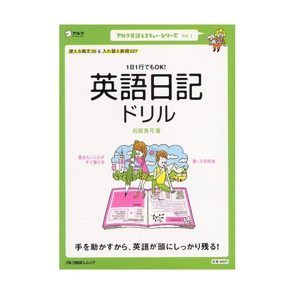 1日1行でもok 英語日記ドリル 手を動かすから英語が頭にしっかり残る アルク地球人ムック アルク英語レスキュー シリーズ Vol 1 Dejapan Bid And Buy Japan With 0 Commission
