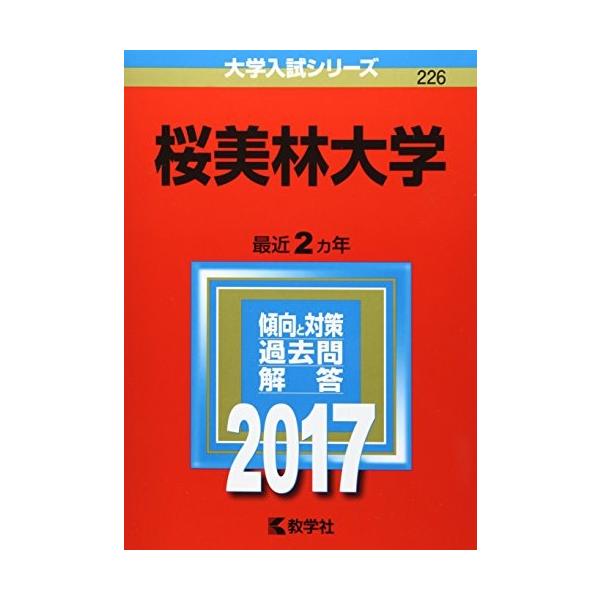 17年版大学入試シリーズ 古本 古書 桜美林大学 17年版大学入試シリーズ 古書