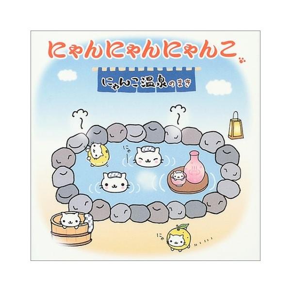 安いにゃんにゃんにゃんこの通販商品を比較 ショッピング情報のオークファン