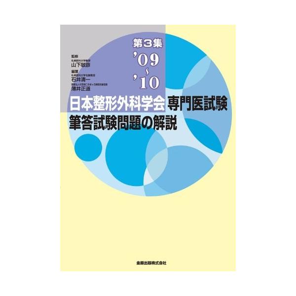 日本整形外科学会専門医試験筆答試験問題の解説 第3集 09ー10 古本 古本 中古 e New 医学全般 古本 Seek