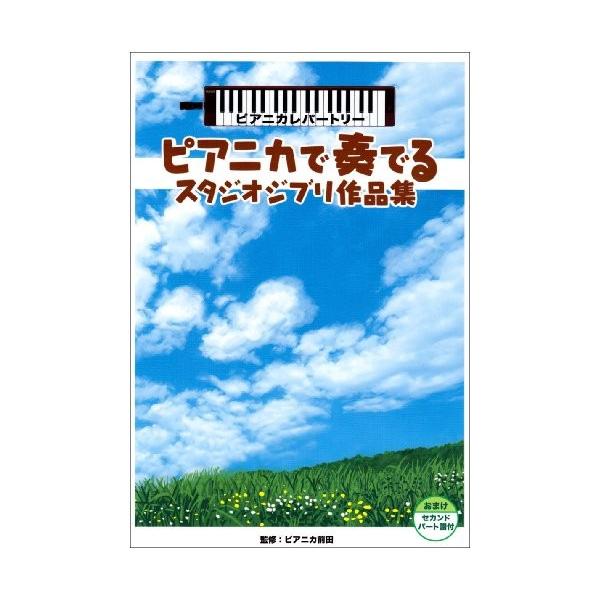 ピアニカレパートリー 中古 ピアニカで奏でるスタジオジブリ作品集 綺麗め バンドスコア 中古 2dr New 綺麗め Seek