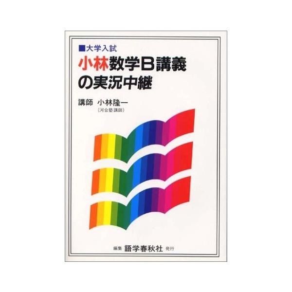 古書 英語学 古本 古本 Seek 古書 小林数学b講義の実況中継 大学入試 2uyt New
