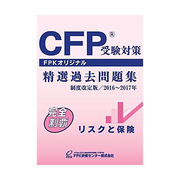 Cfp受験対策精選過去問題集 リスクと保険 16 17年版 古本 古書 Dejapan 手数料０円で日本の商品を購買代行 落札代行