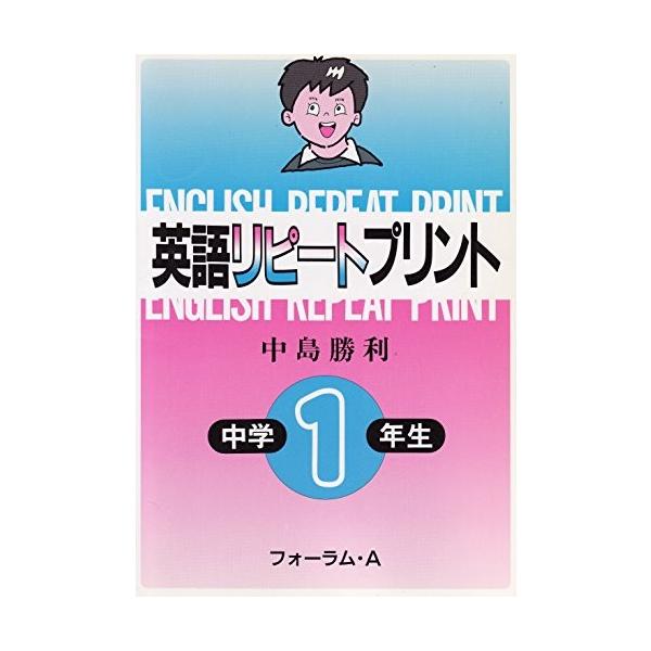 英語リピートプリント 古本 古書 語学 辞書 古本 中学1年生