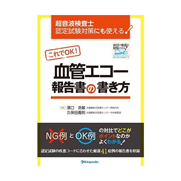 中古 超音波検査士認定試験対策にも使える 古本 古本 中古 3jx 超音波検査士認定試験対策にも使える 血管エコー報告書の書き方 これでok
