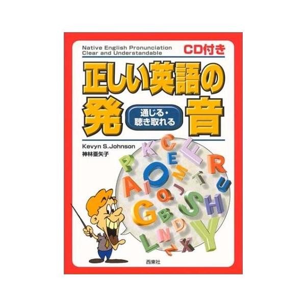 Cd付き 英語 英語学 正しい英語の発音 通じる 聴き取れる