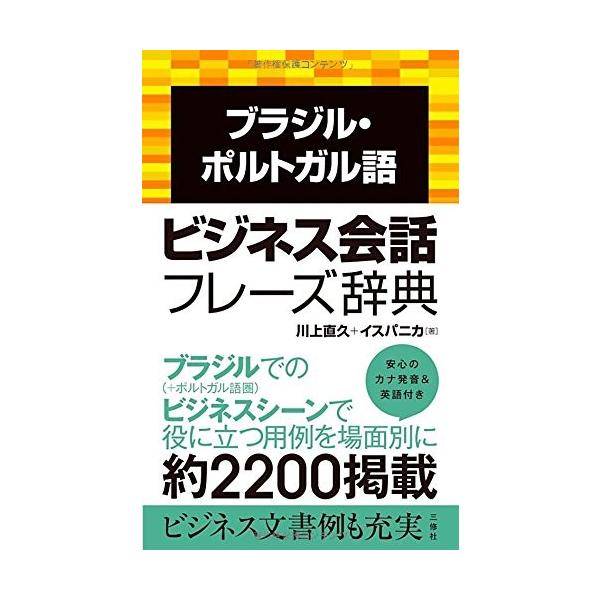 ブラジル ポルトガル語ビジネス会話フレーズ辞典 語学 辞書 中古 古本 古本