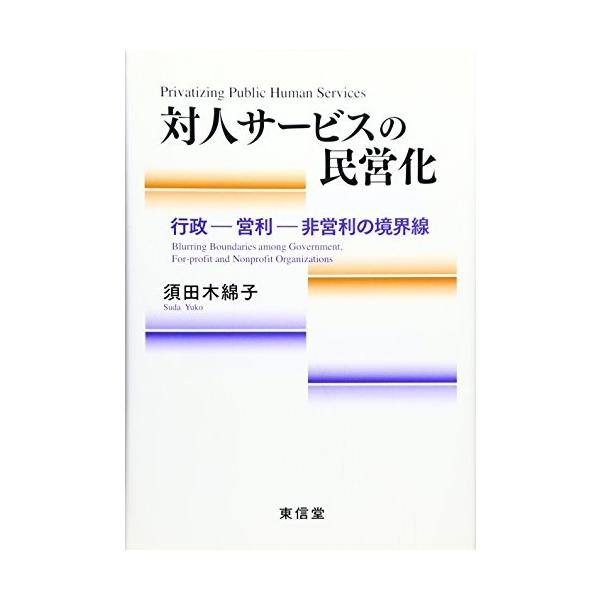 最高級 対人サービスの民営化 行政 営利 非営利の境界線古本古書低価格で大人気の
