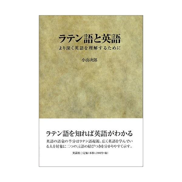 ラテン語と英語 より深く英語を理解するために 中古 古本 古本 中古 x3f New 語学全般 Seek
