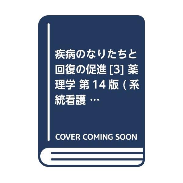 医学書院 疾病のなりたちと回復の促進 3 薬理学 第14版医学書院 薬理学 3 疾病のなりたちと回復の促進 第14版