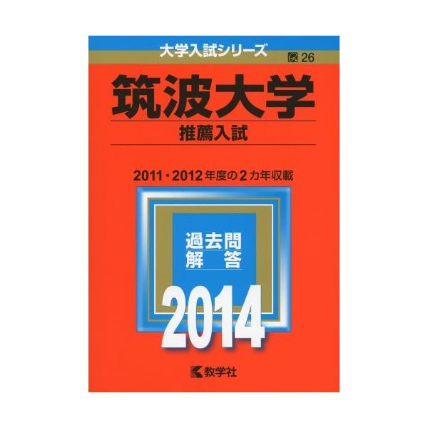大学入試シリーズ 筑波大学 推薦入試 c New 14年版 Seek 古本 14年版 古書 14年版 古書