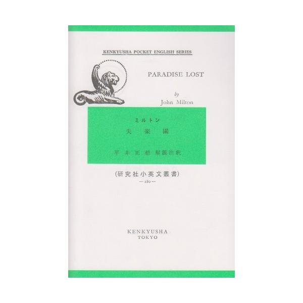 失楽園 研究社小英文叢書 語学 辞書 英語 280 古本 古書 h1 New 古本 Seek