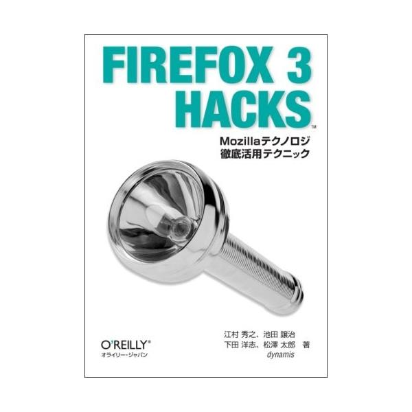 Firefox 3 Hacks ―Mozillaテクノロジ徹底活用テクニック 中古 古本