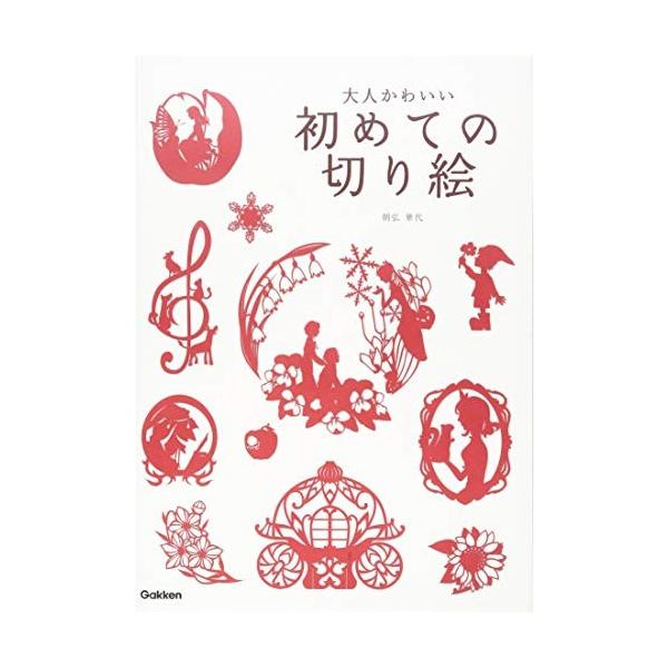 大人かわいい初めての切り絵 古本 古書 5us New Seek 通販 Yahoo ショッピング