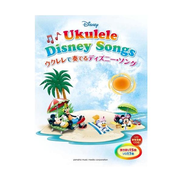 ウクレレで奏でる 参考演奏cd付 中古 綺麗め バンドスコア全般 ディズニー ソング ディズニー ソング